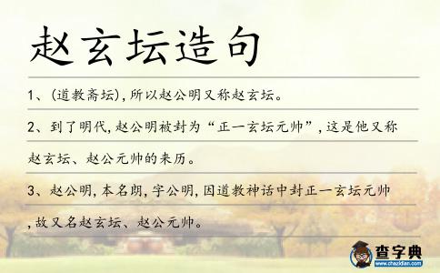 趙玄壇造句