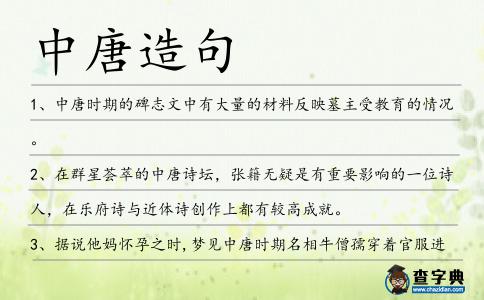 中唐造句