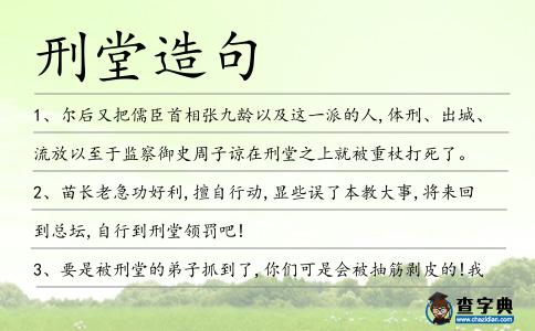 刑堂造句