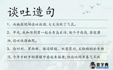 談吐造句