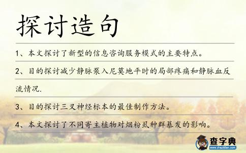 探討造句