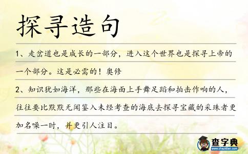 探尋造句