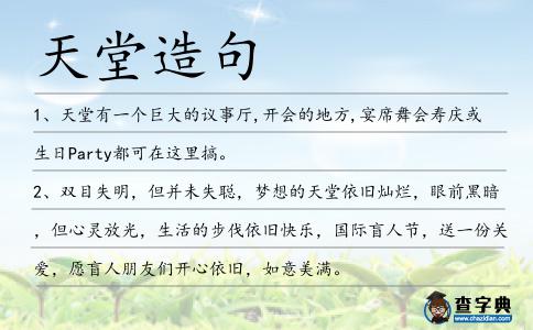 天堂造句
