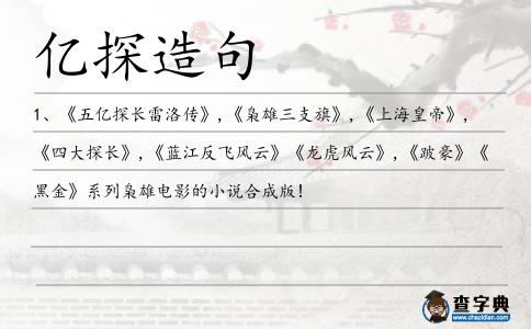 億探造句