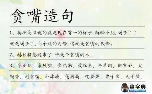 貪嘴造句