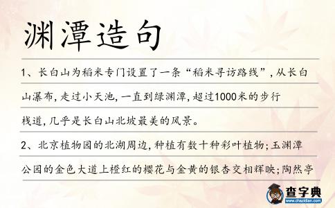 淵潭造句