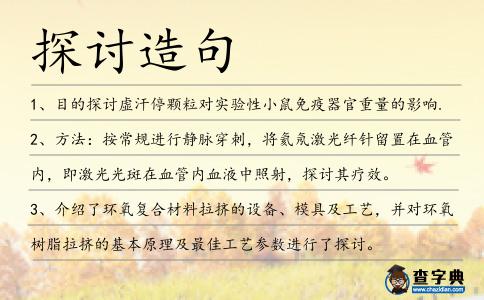 探討造句