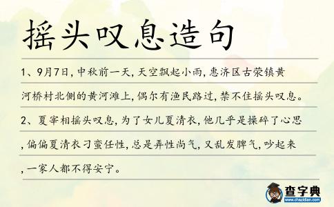 搖頭嘆息造句