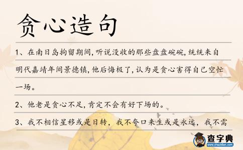 貪心造句