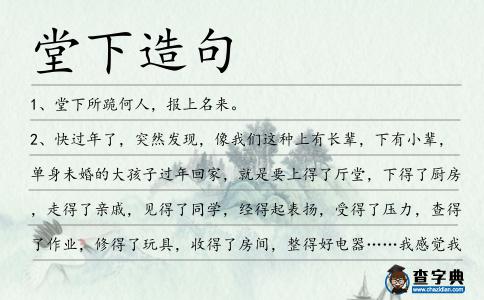 堂下造句