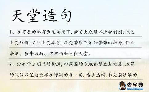 天堂造句