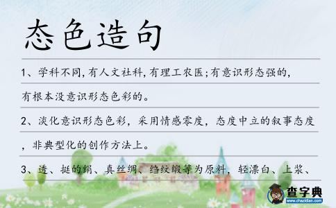 態(tài)色造句