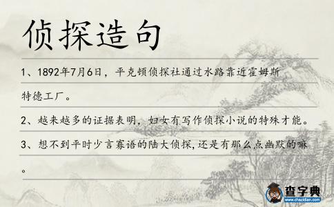 偵探造句
