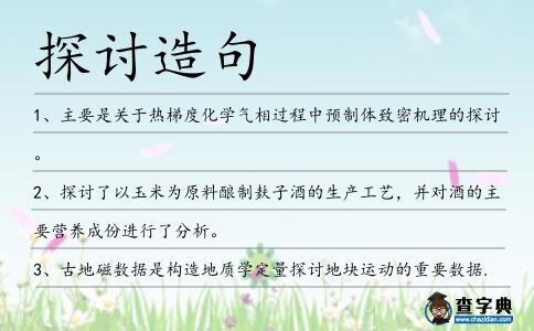 探討造句