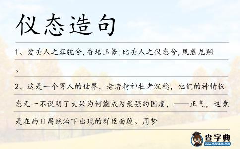 儀態造句