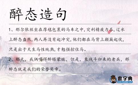 醉態造句