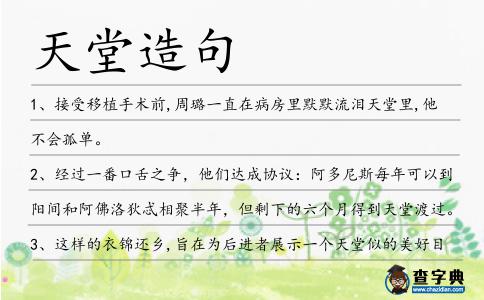 天堂造句