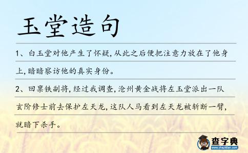 玉堂造句