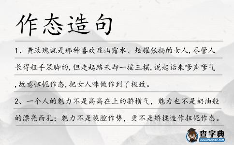 作態造句