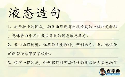 液態造句