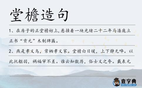 堂檐造句