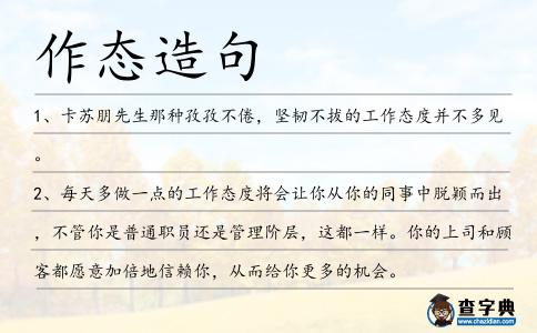 作態造句