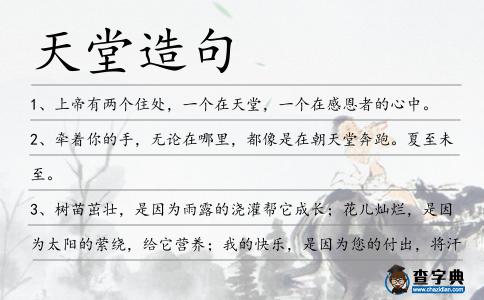 天堂造句