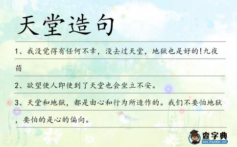 天堂造句
