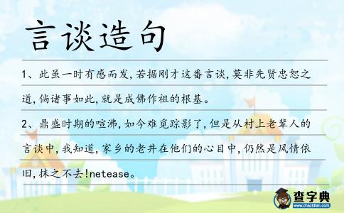 言談造句