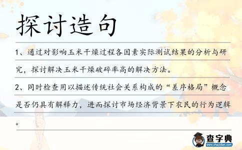 探討造句