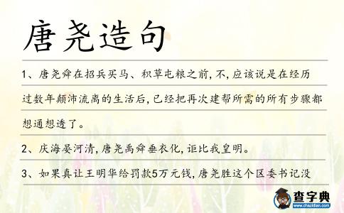 唐堯造句