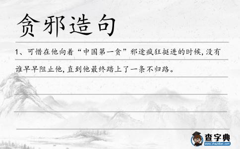 貪邪造句
