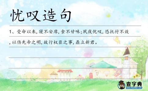 憂嘆造句