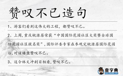 贊嘆不已造句