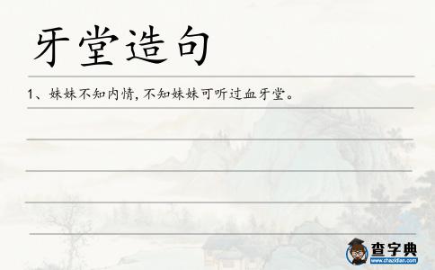 牙堂造句