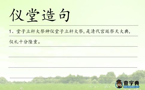 儀堂造句