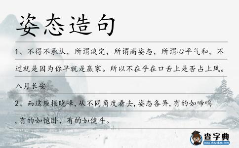 姿態造句
