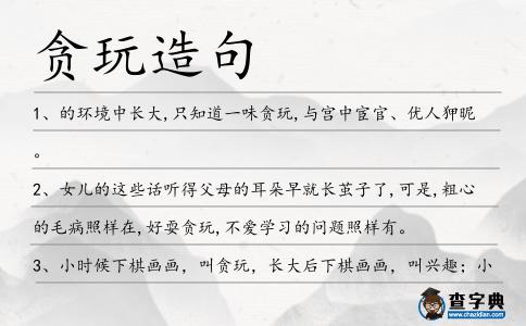 貪玩造句