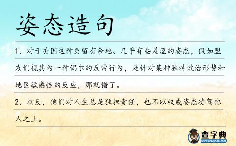 姿態(tài)造句