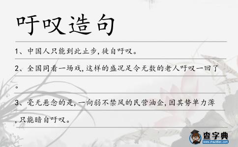 吁嘆造句