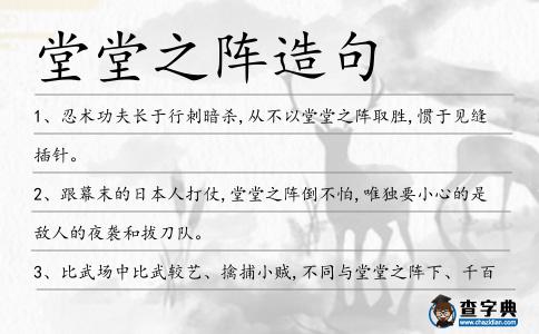 堂堂之陣造句