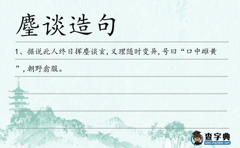 麈談造句