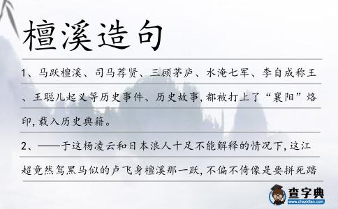 檀溪造句