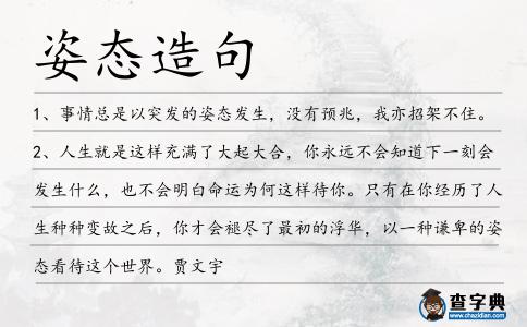 姿態造句