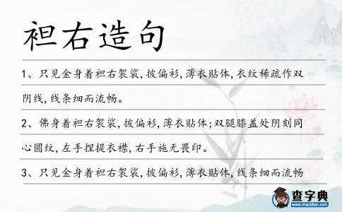 袒右造句