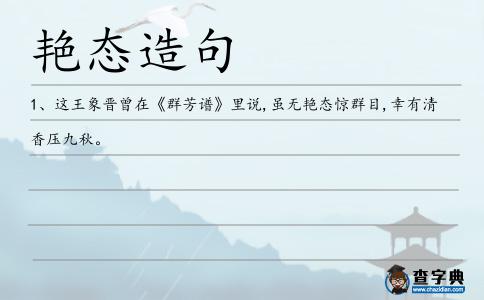 艷態(tài)造句