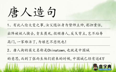 唐人造句