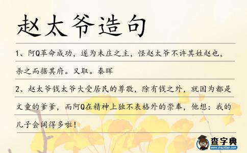 趙太爺造句