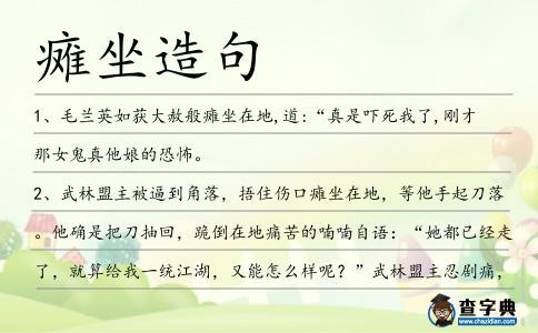 癱坐造句