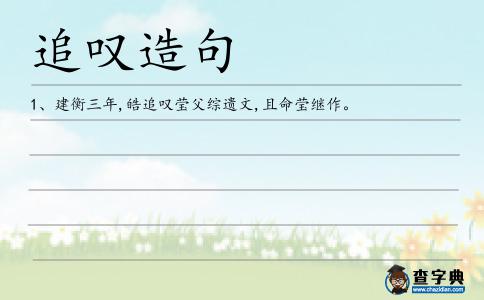 追嘆造句